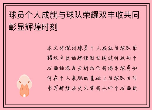 球员个人成就与球队荣耀双丰收共同彰显辉煌时刻