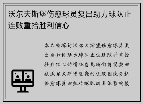沃尔夫斯堡伤愈球员复出助力球队止连败重拾胜利信心