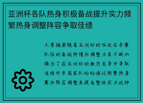 亚洲杯各队热身积极备战提升实力频繁热身调整阵容争取佳绩
