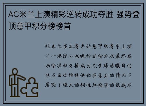 AC米兰上演精彩逆转成功夺胜 强势登顶意甲积分榜榜首