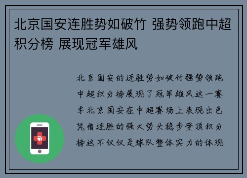 北京国安连胜势如破竹 强势领跑中超积分榜 展现冠军雄风