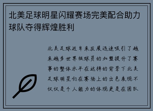 北美足球明星闪耀赛场完美配合助力球队夺得辉煌胜利