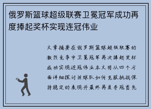 俄罗斯篮球超级联赛卫冕冠军成功再度捧起奖杯实现连冠伟业