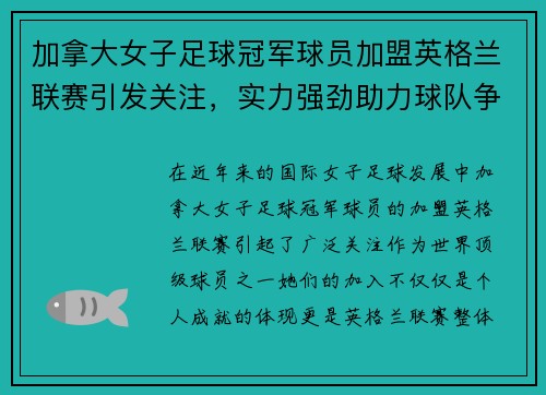 加拿大女子足球冠军球员加盟英格兰联赛引发关注，实力强劲助力球队争冠