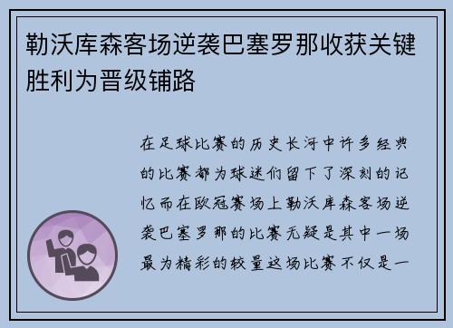 勒沃库森客场逆袭巴塞罗那收获关键胜利为晋级铺路