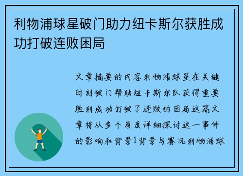利物浦球星破门助力纽卡斯尔获胜成功打破连败困局