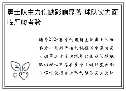 勇士队主力伤缺影响显著 球队实力面临严峻考验