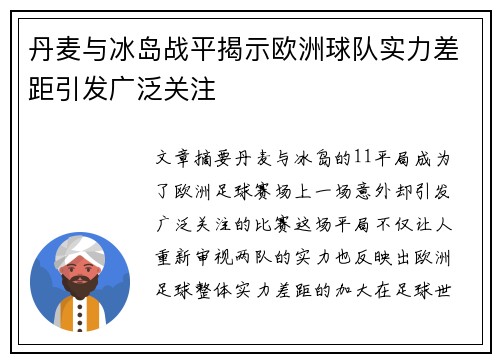 丹麦与冰岛战平揭示欧洲球队实力差距引发广泛关注