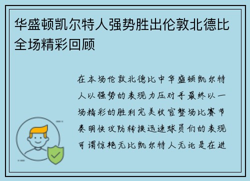 华盛顿凯尔特人强势胜出伦敦北德比全场精彩回顾