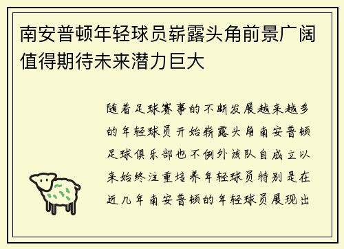 南安普顿年轻球员崭露头角前景广阔值得期待未来潜力巨大
