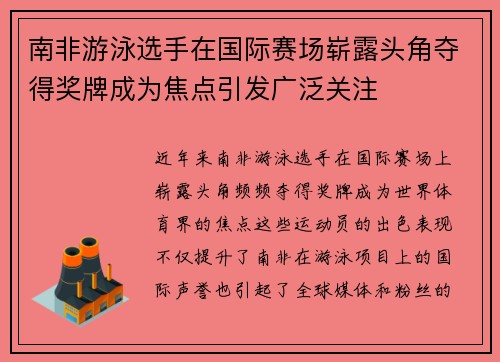 南非游泳选手在国际赛场崭露头角夺得奖牌成为焦点引发广泛关注