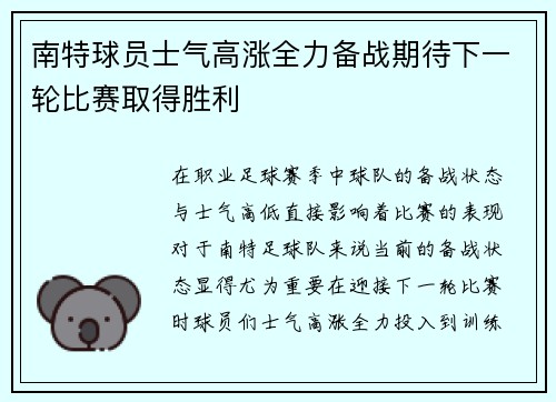 南特球员士气高涨全力备战期待下一轮比赛取得胜利
