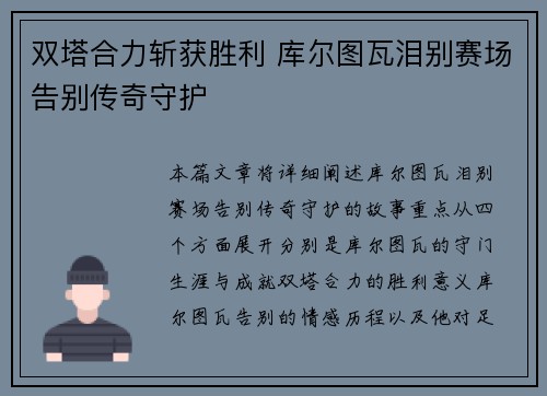 双塔合力斩获胜利 库尔图瓦泪别赛场告别传奇守护