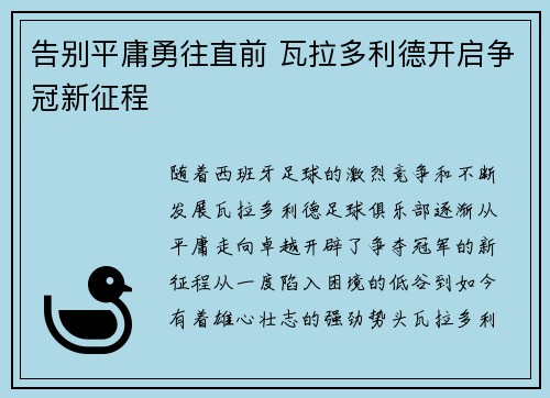 告别平庸勇往直前 瓦拉多利德开启争冠新征程