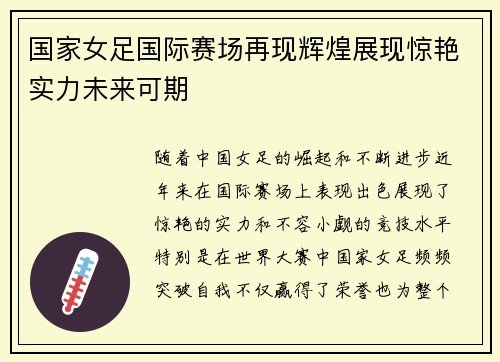 国家女足国际赛场再现辉煌展现惊艳实力未来可期