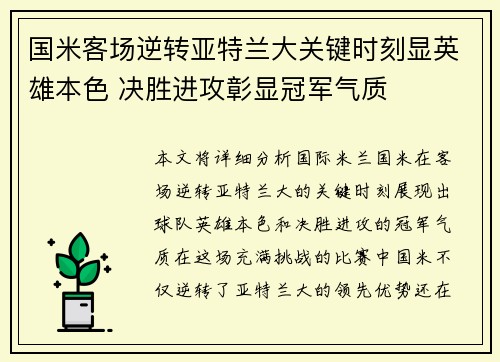 国米客场逆转亚特兰大关键时刻显英雄本色 决胜进攻彰显冠军气质