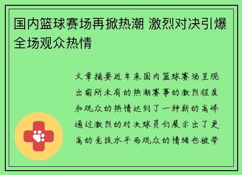 国内篮球赛场再掀热潮 激烈对决引爆全场观众热情
