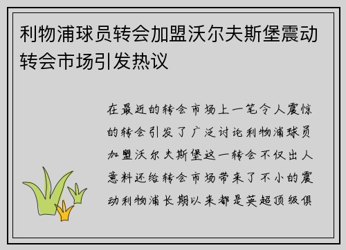 利物浦球员转会加盟沃尔夫斯堡震动转会市场引发热议