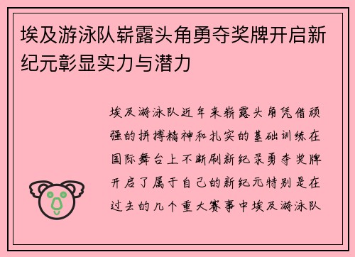 埃及游泳队崭露头角勇夺奖牌开启新纪元彰显实力与潜力