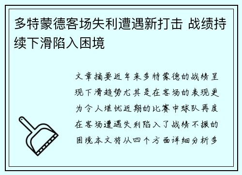 多特蒙德客场失利遭遇新打击 战绩持续下滑陷入困境