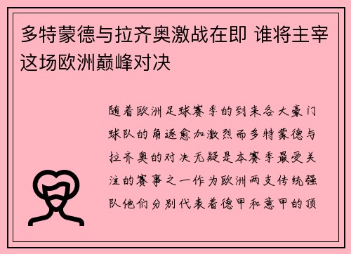 多特蒙德与拉齐奥激战在即 谁将主宰这场欧洲巅峰对决