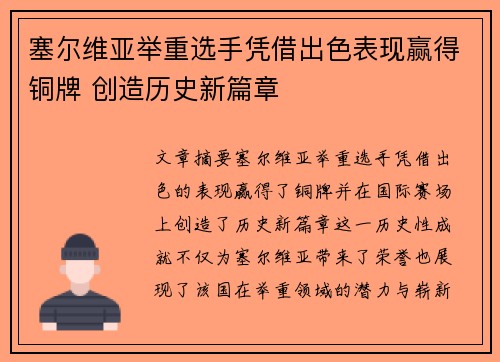 塞尔维亚举重选手凭借出色表现赢得铜牌 创造历史新篇章