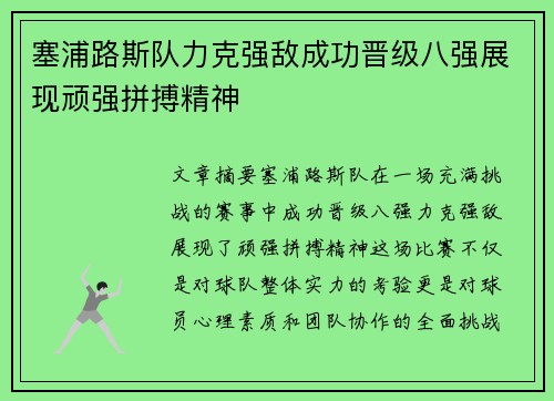 塞浦路斯队力克强敌成功晋级八强展现顽强拼搏精神