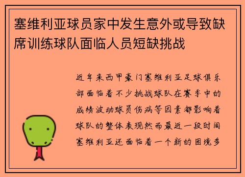塞维利亚球员家中发生意外或导致缺席训练球队面临人员短缺挑战