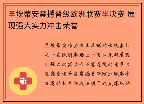 圣埃蒂安震撼晋级欧洲联赛半决赛 展现强大实力冲击荣誉