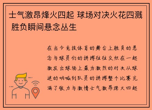 士气激昂烽火四起 球场对决火花四溅 胜负瞬间悬念丛生
