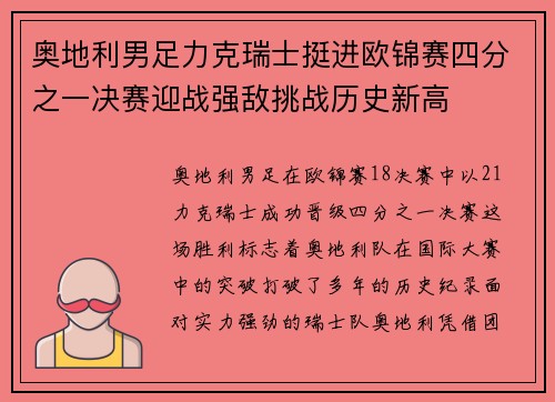 奥地利男足力克瑞士挺进欧锦赛四分之一决赛迎战强敌挑战历史新高