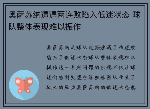奥萨苏纳遭遇两连败陷入低迷状态 球队整体表现难以振作