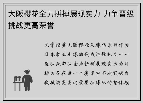 大阪樱花全力拼搏展现实力 力争晋级挑战更高荣誉