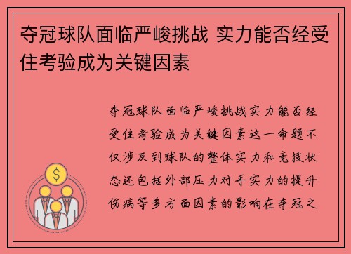 夺冠球队面临严峻挑战 实力能否经受住考验成为关键因素