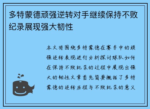多特蒙德顽强逆转对手继续保持不败纪录展现强大韧性