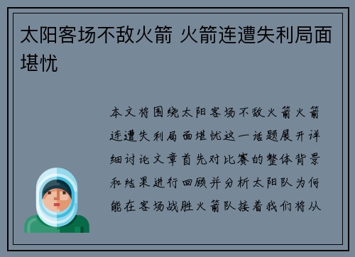 太阳客场不敌火箭 火箭连遭失利局面堪忧