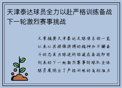 天津泰达球员全力以赴严格训练备战下一轮激烈赛事挑战