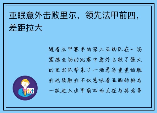 亚眠意外击败里尔，领先法甲前四，差距拉大