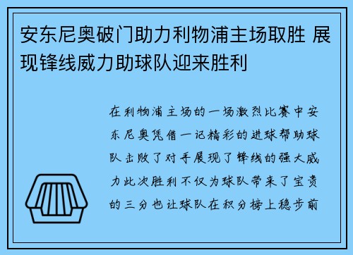 安东尼奥破门助力利物浦主场取胜 展现锋线威力助球队迎来胜利