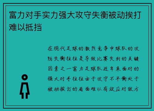 富力对手实力强大攻守失衡被动挨打难以抵挡