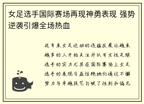 女足选手国际赛场再现神勇表现 强势逆袭引爆全场热血