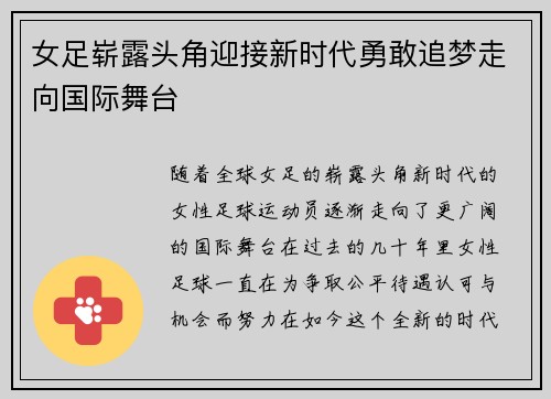 女足崭露头角迎接新时代勇敢追梦走向国际舞台