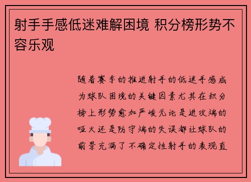 射手手感低迷难解困境 积分榜形势不容乐观