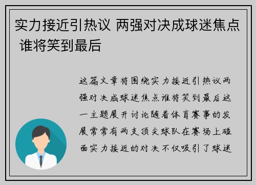 实力接近引热议 两强对决成球迷焦点 谁将笑到最后