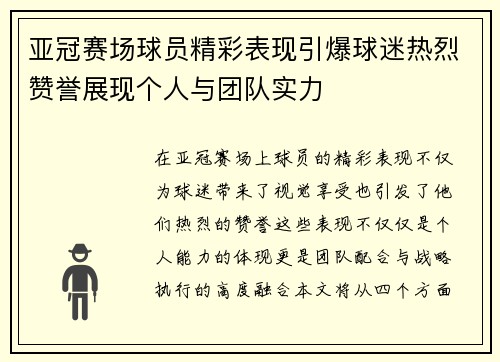亚冠赛场球员精彩表现引爆球迷热烈赞誉展现个人与团队实力