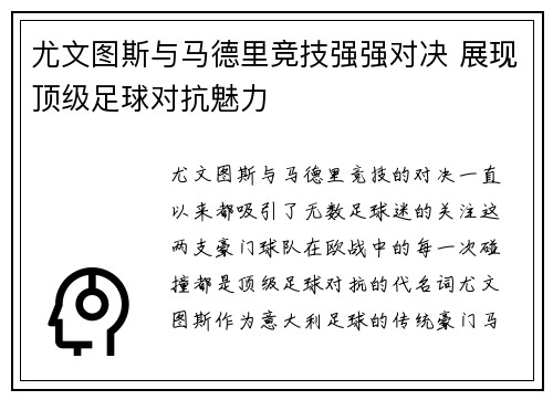 尤文图斯与马德里竞技强强对决 展现顶级足球对抗魅力