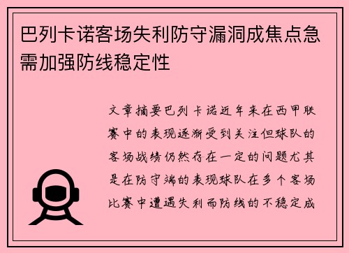 巴列卡诺客场失利防守漏洞成焦点急需加强防线稳定性