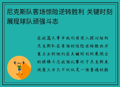 尼克斯队客场惊险逆转胜利 关键时刻展现球队顽强斗志