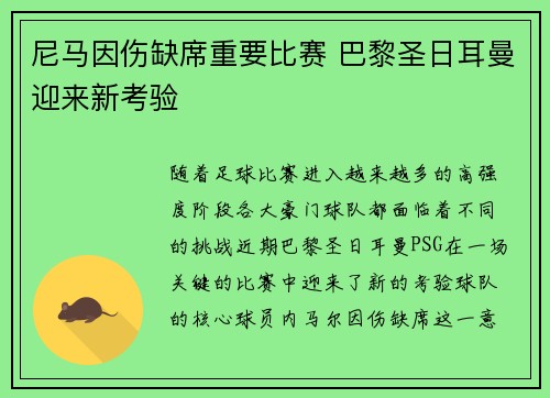尼马因伤缺席重要比赛 巴黎圣日耳曼迎来新考验