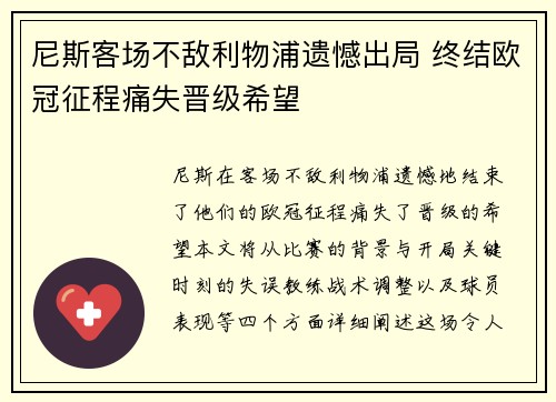 尼斯客场不敌利物浦遗憾出局 终结欧冠征程痛失晋级希望